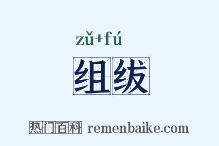 组绂是什么意思的图片